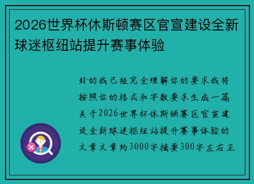 2026世界杯休斯顿赛区官宣建设全新球迷枢纽站提升赛事体验