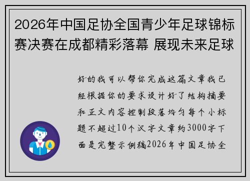 2026年中国足协全国青少年足球锦标赛决赛在成都精彩落幕 展现未来足球新星潜力