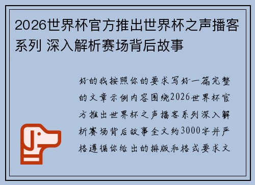 2026世界杯官方推出世界杯之声播客系列 深入解析赛场背后故事