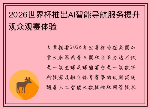 2026世界杯推出AI智能导航服务提升观众观赛体验