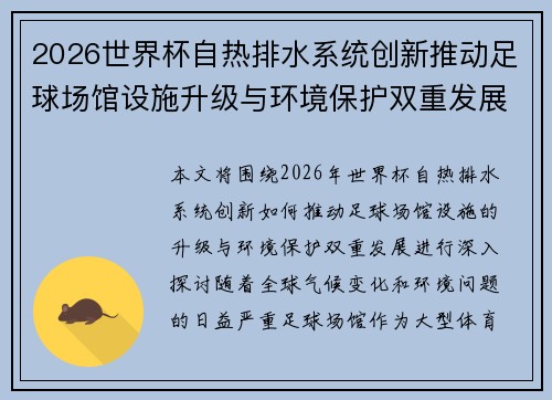 2026世界杯自热排水系统创新推动足球场馆设施升级与环境保护双重发展