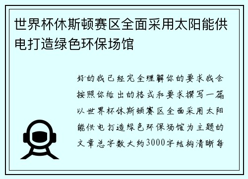 世界杯休斯顿赛区全面采用太阳能供电打造绿色环保场馆