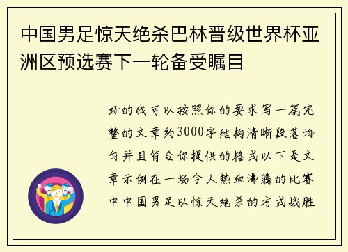 中国男足惊天绝杀巴林晋级世界杯亚洲区预选赛下一轮备受瞩目