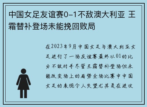 中国女足友谊赛0-1不敌澳大利亚 王霜替补登场未能挽回败局
