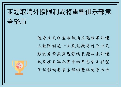 亚冠取消外援限制或将重塑俱乐部竞争格局