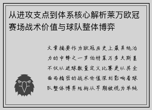 从进攻支点到体系核心解析莱万欧冠赛场战术价值与球队整体博弈