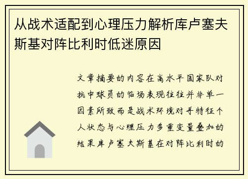从战术适配到心理压力解析库卢塞夫斯基对阵比利时低迷原因