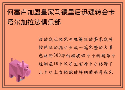 何塞卢加盟皇家马德里后迅速转会卡塔尔加拉法俱乐部