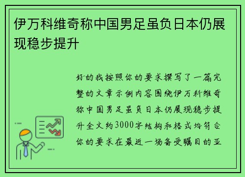 伊万科维奇称中国男足虽负日本仍展现稳步提升