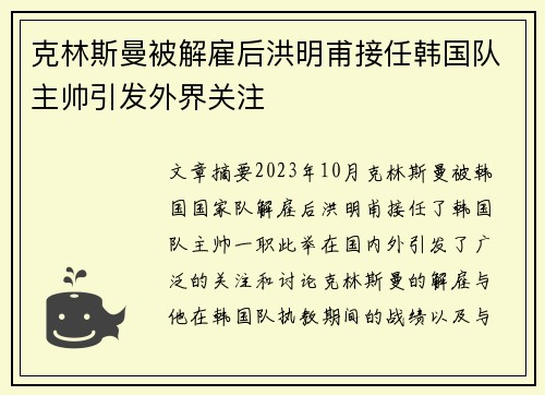 克林斯曼被解雇后洪明甫接任韩国队主帅引发外界关注