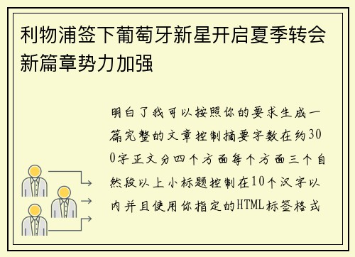 利物浦签下葡萄牙新星开启夏季转会新篇章势力加强