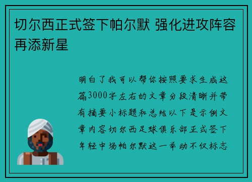 切尔西正式签下帕尔默 强化进攻阵容再添新星