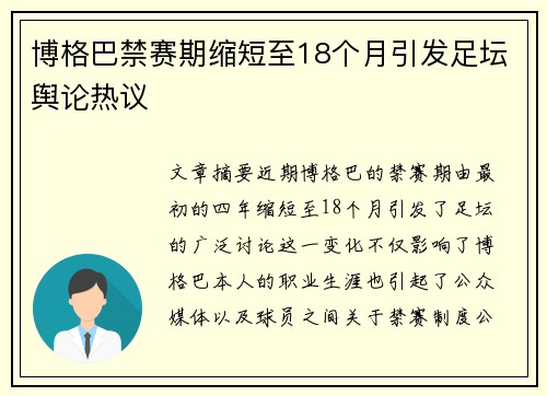 博格巴禁赛期缩短至18个月引发足坛舆论热议