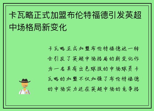 卡瓦略正式加盟布伦特福德引发英超中场格局新变化