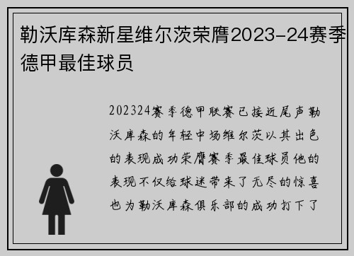勒沃库森新星维尔茨荣膺2023-24赛季德甲最佳球员
