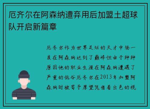 厄齐尔在阿森纳遭弃用后加盟土超球队开启新篇章