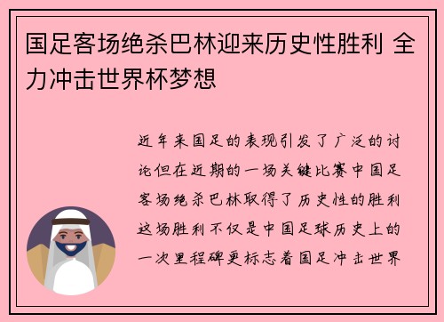 国足客场绝杀巴林迎来历史性胜利 全力冲击世界杯梦想