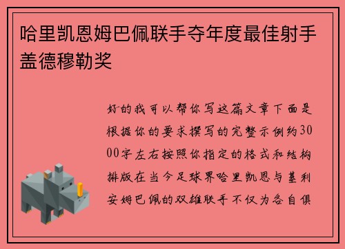 哈里凯恩姆巴佩联手夺年度最佳射手盖德穆勒奖