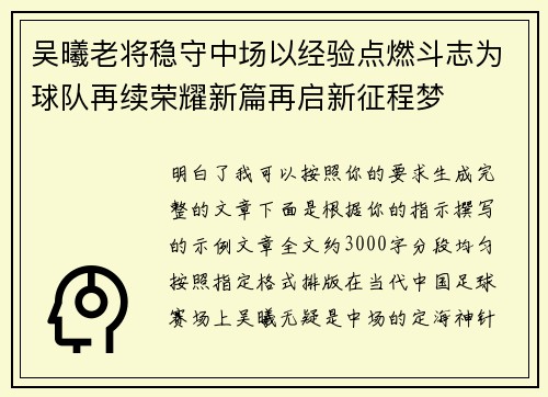 吴曦老将稳守中场以经验点燃斗志为球队再续荣耀新篇再启新征程梦