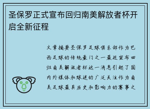 圣保罗正式宣布回归南美解放者杯开启全新征程