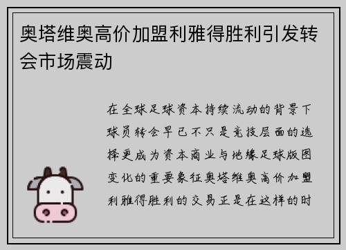 奥塔维奥高价加盟利雅得胜利引发转会市场震动