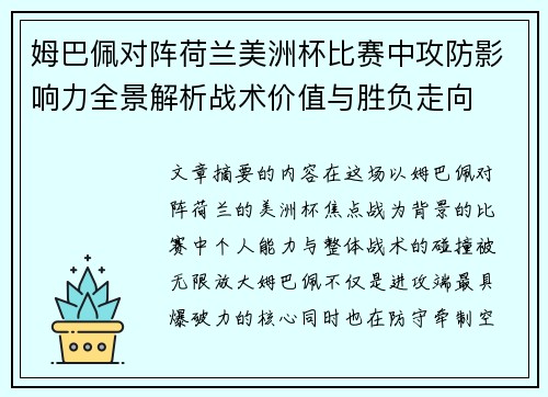 姆巴佩对阵荷兰美洲杯比赛中攻防影响力全景解析战术价值与胜负走向