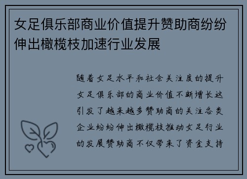 女足俱乐部商业价值提升赞助商纷纷伸出橄榄枝加速行业发展