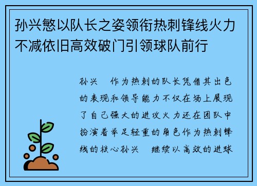 孙兴慜以队长之姿领衔热刺锋线火力不减依旧高效破门引领球队前行