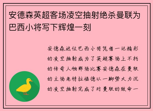 安德森英超客场凌空抽射绝杀曼联为巴西小将写下辉煌一刻