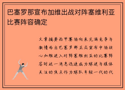 巴塞罗那宣布加维出战对阵塞维利亚比赛阵容确定