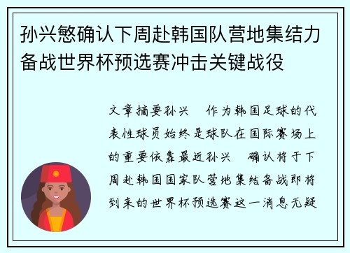 孙兴慜确认下周赴韩国队营地集结力备战世界杯预选赛冲击关键战役
