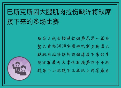 巴斯克斯因大腿肌肉拉伤缺阵将缺席接下来的多场比赛