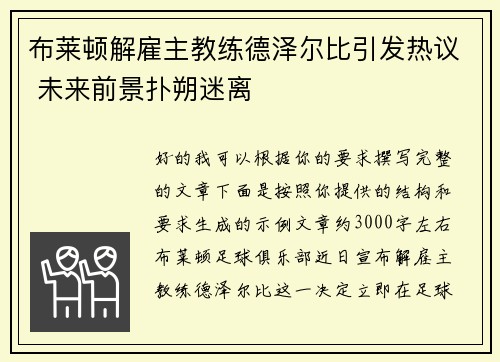 布莱顿解雇主教练德泽尔比引发热议 未来前景扑朔迷离