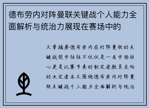 德布劳内对阵曼联关键战个人能力全面解析与统治力展现在赛场中的