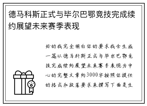 德马科斯正式与毕尔巴鄂竞技完成续约展望未来赛季表现