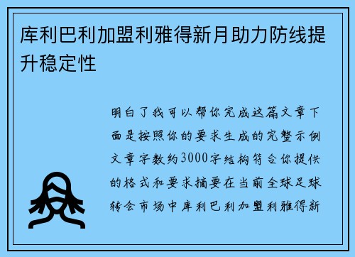 库利巴利加盟利雅得新月助力防线提升稳定性