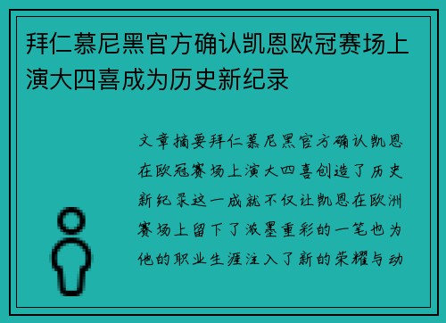 拜仁慕尼黑官方确认凯恩欧冠赛场上演大四喜成为历史新纪录