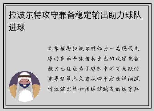 拉波尔特攻守兼备稳定输出助力球队进球
