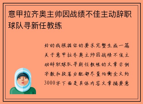 意甲拉齐奥主帅因战绩不佳主动辞职球队寻新任教练