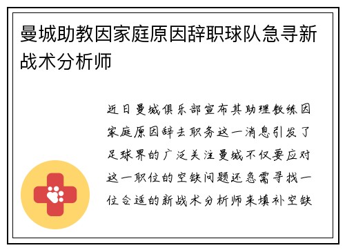 曼城助教因家庭原因辞职球队急寻新战术分析师