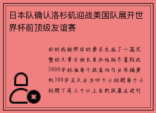 日本队确认洛杉矶迎战美国队展开世界杯前顶级友谊赛