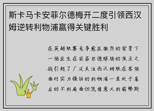 斯卡马卡安菲尔德梅开二度引领西汉姆逆转利物浦赢得关键胜利