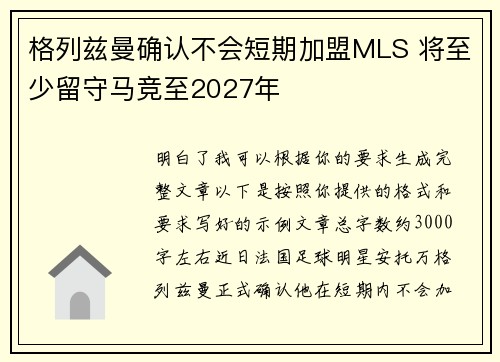 格列兹曼确认不会短期加盟MLS 将至少留守马竞至2027年