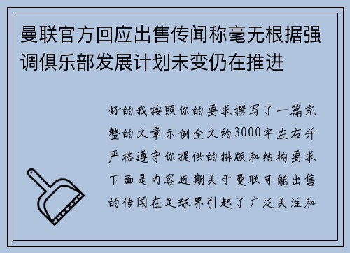 曼联官方回应出售传闻称毫无根据强调俱乐部发展计划未变仍在推进