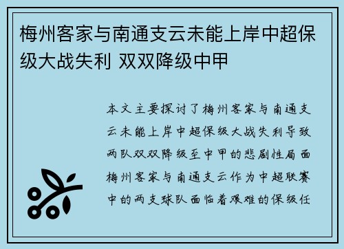 梅州客家与南通支云未能上岸中超保级大战失利 双双降级中甲