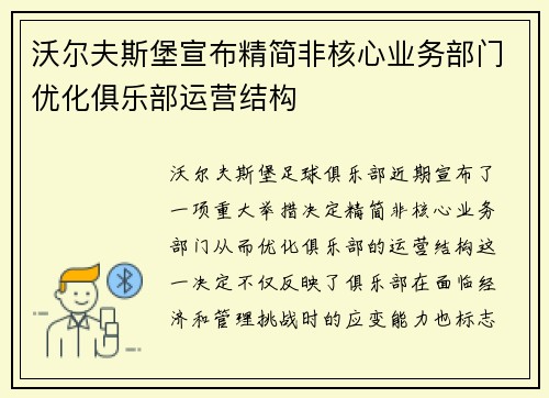 沃尔夫斯堡宣布精简非核心业务部门优化俱乐部运营结构