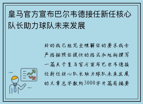皇马官方宣布巴尔韦德接任新任核心队长助力球队未来发展