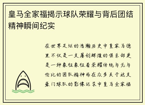 皇马全家福揭示球队荣耀与背后团结精神瞬间纪实