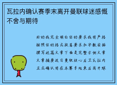 瓦拉内确认赛季末离开曼联球迷感慨不舍与期待