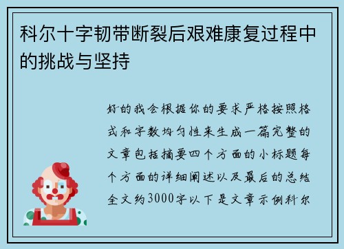 科尔十字韧带断裂后艰难康复过程中的挑战与坚持